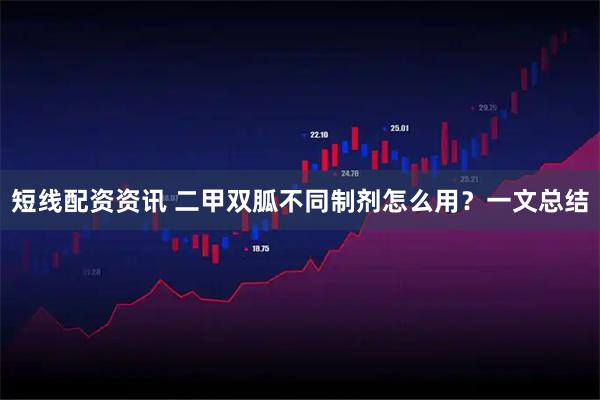 短线配资资讯 二甲双胍不同制剂怎么用？一文总结