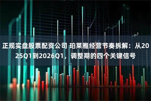 正规实盘股票配资公司 珀莱雅经营节奏拆解：从2025Q1到2026Q1，调整期的四个关键信号